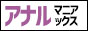 アナルマニアックス